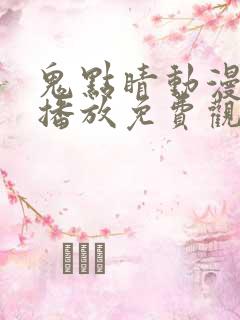 鬼点睛动漫在线播放免费观看全集