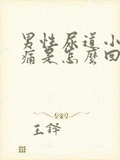 男性尿道小便刺痛是怎么回事