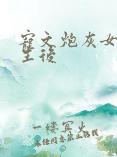 宠文炮灰女配重生后