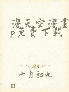 漫天空漫画app免费下载