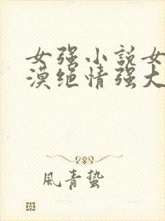 女强小说女主冷漠绝情强大古言