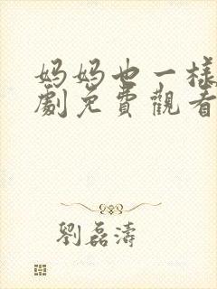 妈妈也一样电视剧免费观看