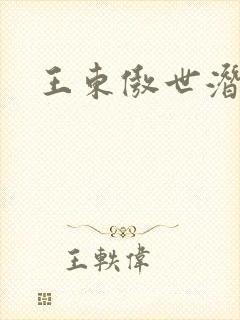王东傲世潜龙