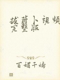 拔萝卜视频高清完整版