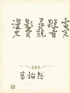 漫影寻踪电视剧免费观看完整版