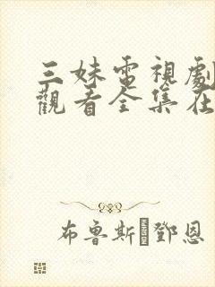 三妹电视剧免费观看全集在线