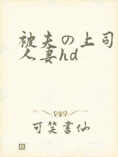 被夫の上司侵犯人妻hd