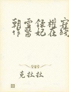 朝雪录权宠之仵作医妃在线阅读