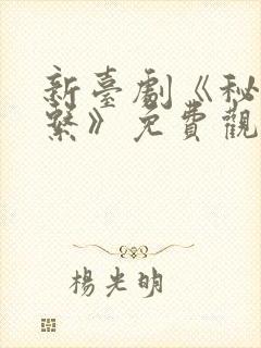 新台剧《秘密关系》免费观看