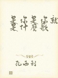 是你是你就是你是什么歌