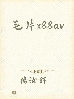 毛片x88av