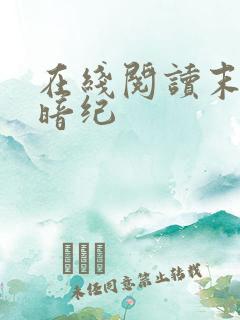 在线阅读末世黑暗纪