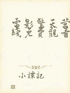 电影惊天营救在线免费观看