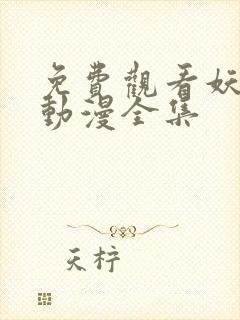 免费观看妖神记动漫全集