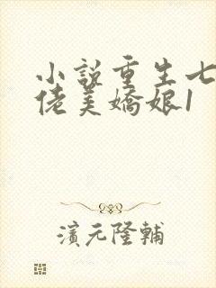 小说重生七零大佬美娇娘1