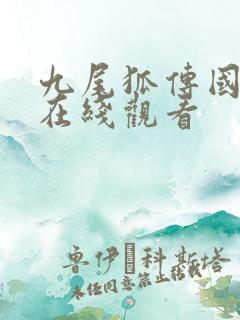 九尾狐传国语版在线观看