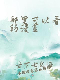 哪里可以看漫威的漫画