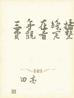 三年在线播放免费观看完整版