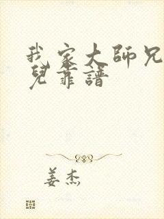 我家大师兄有点儿靠谱