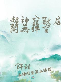 超神宠兽店笔趣阁无弹窗