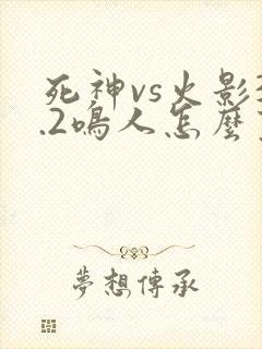 死神vs火影3.2鸣人怎么变身