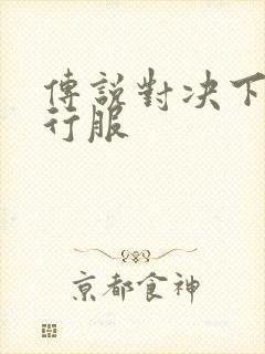 传说对决下载先行服