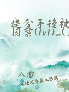 提分手后被男友囚禁(1v1)_(华云)_