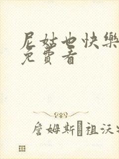 尼姑也快乐全集免费看