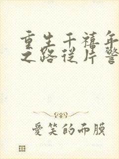 重生千禧年官场之路从片警开始刘清明小说