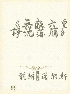 《无敌六皇子云铮沈落雁》小说