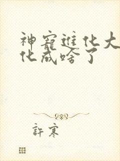 神宠进化大紫进化成啥了