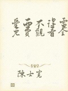 爱而不得电视剧免费观看全集高清