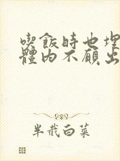 吃饭时也埋在她体内不愿出来