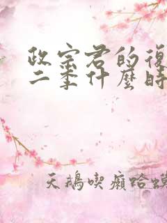 政宗君的复仇第二季什么时候出