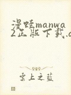 漫蛙manwa2正版下载.apk