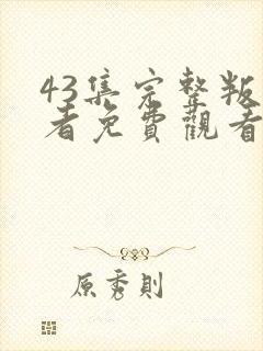 43集完整叛逆者免费观看