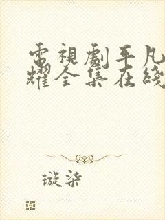 电视剧平凡的荣耀全集在线看免费