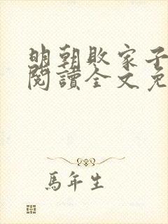 明朝败家子在线阅读全文免费