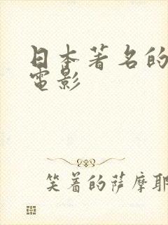 日本著名的动漫电影