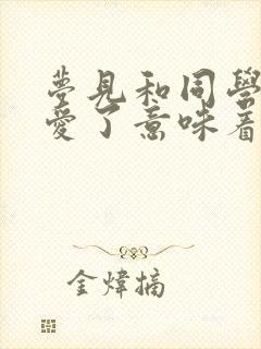 梦见和同学谈恋爱了意味着什么预兆