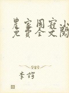 农家团宠小福妻免费全文阅读