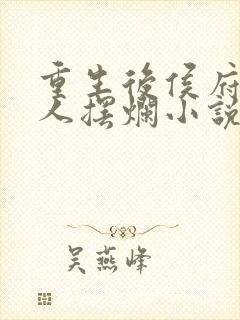 重生后侯府太夫人摆烂小说