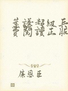 叶谦超级兵王免费阅读正版