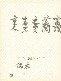 重生之首富继承人免费阅读