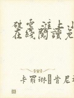 破云 淮上小说在线阅读免费