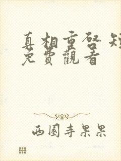 真相重启 短剧免费观看