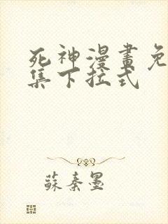 死神漫画免费全集下拉式