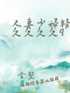 人妻少妇精品久久久久久9
