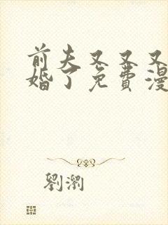 前夫又又又想复婚了免费漫画