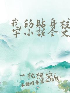 我的贴身校花唐宇小说全文免费阅读